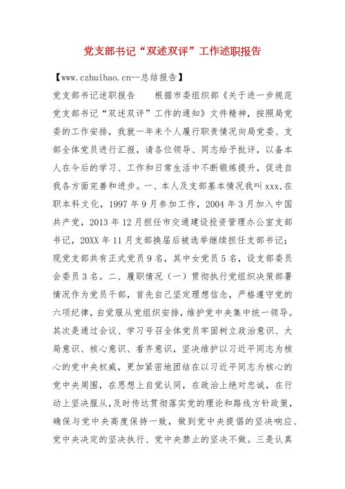 党支部书记双述双评工作述职报告一.docx