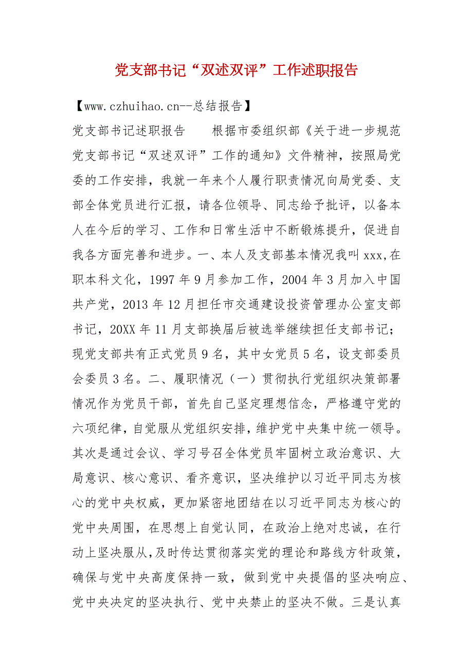党支部书记双述双评工作述职报告一.docx_第1页