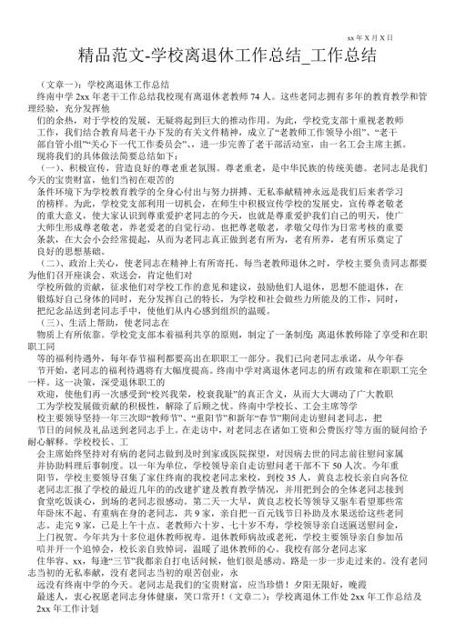学校离退休工作总结工作总结.doc