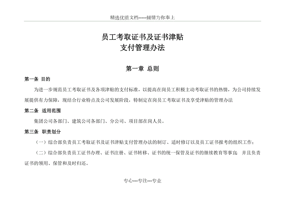 员工考取证书及证书津贴支付管理办法共9页.docx_第1页