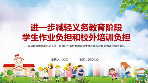 双减工作2021年中办国办关于进一步减轻义务教育阶段学生作业负担和校外培训负担的意见实用PPT课件模板.pptx