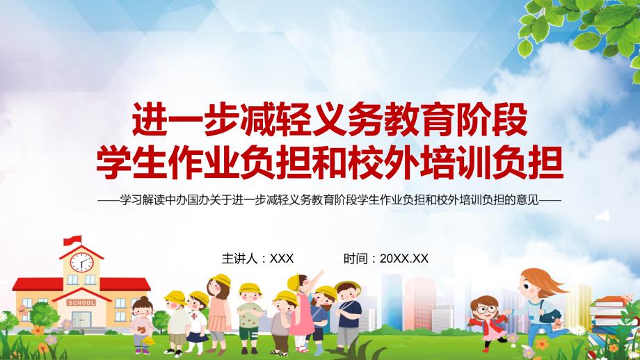 双减工作2021年中办国办关于进一步减轻义务教育阶段学生作业负担和校外培训负担的意见实用PPT课件模板.pptx_第1页