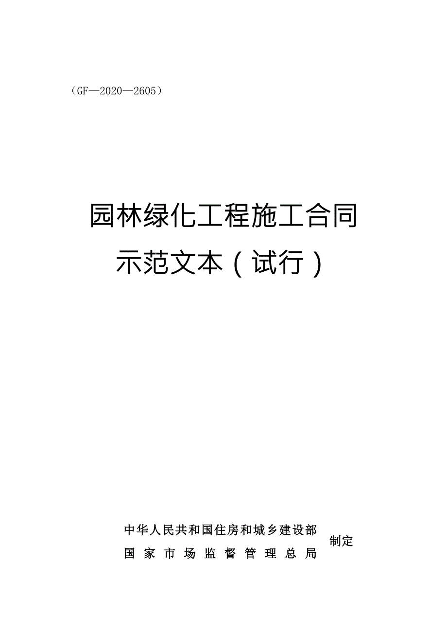 园林绿化工程施工合同示范文本试行GF20202605.docx_第1页
