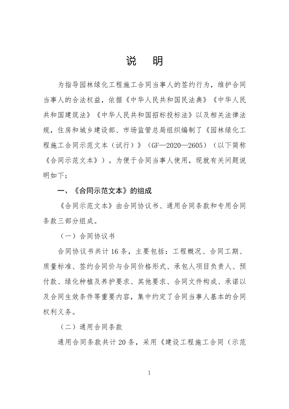 园林绿化工程施工合同示范文本试行GF20202605.docx_第3页