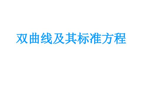 双曲线的定义及其标准方程.ppt