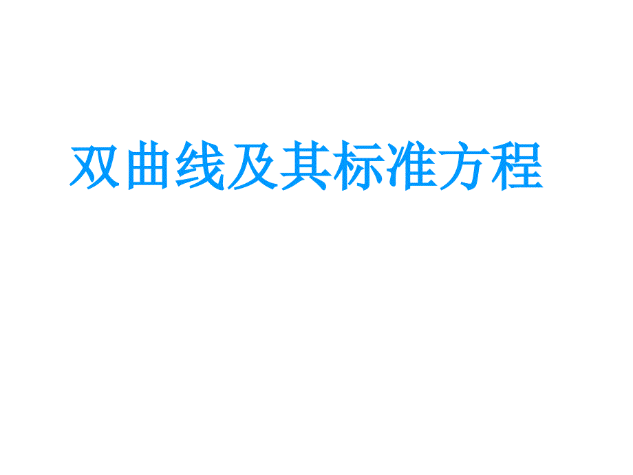 双曲线的定义及其标准方程.ppt_第1页