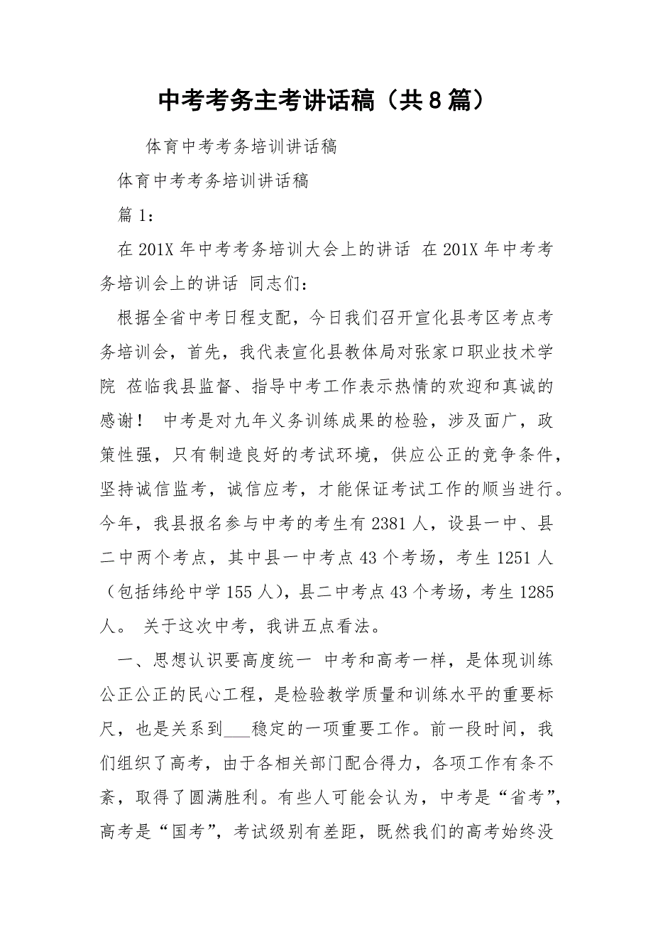中考考务主考讲话稿共8篇.docx_第1页