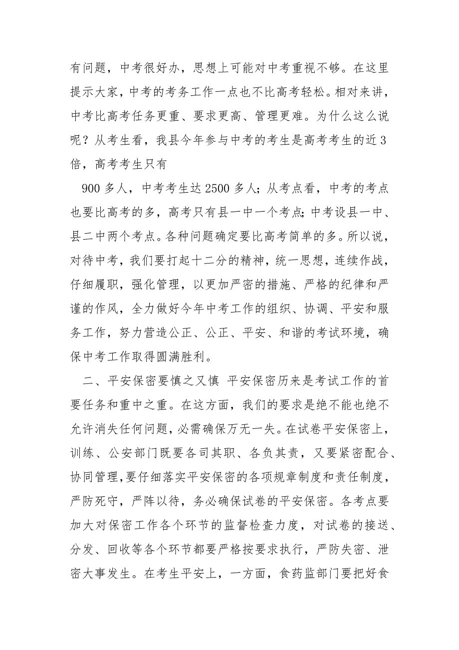 中考考务主考讲话稿共8篇.docx_第2页