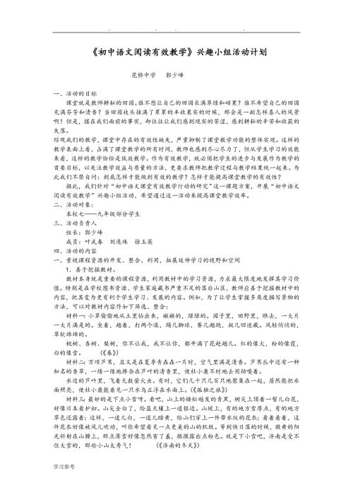 初中语文阅读有效教学兴趣小组活动计划.doc