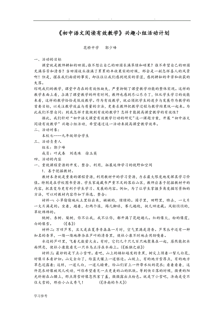 初中语文阅读有效教学兴趣小组活动计划.doc_第1页