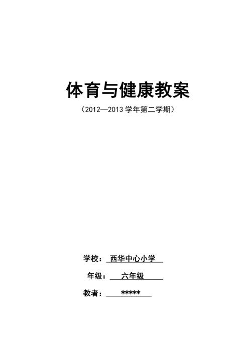 六年级体育与健康教案.doc