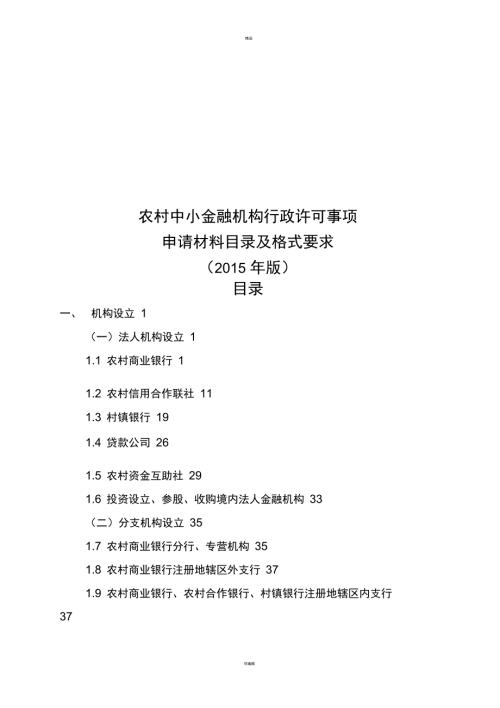 农村中小金融机构行政许可事项申请材料目录及格式要求版.doc