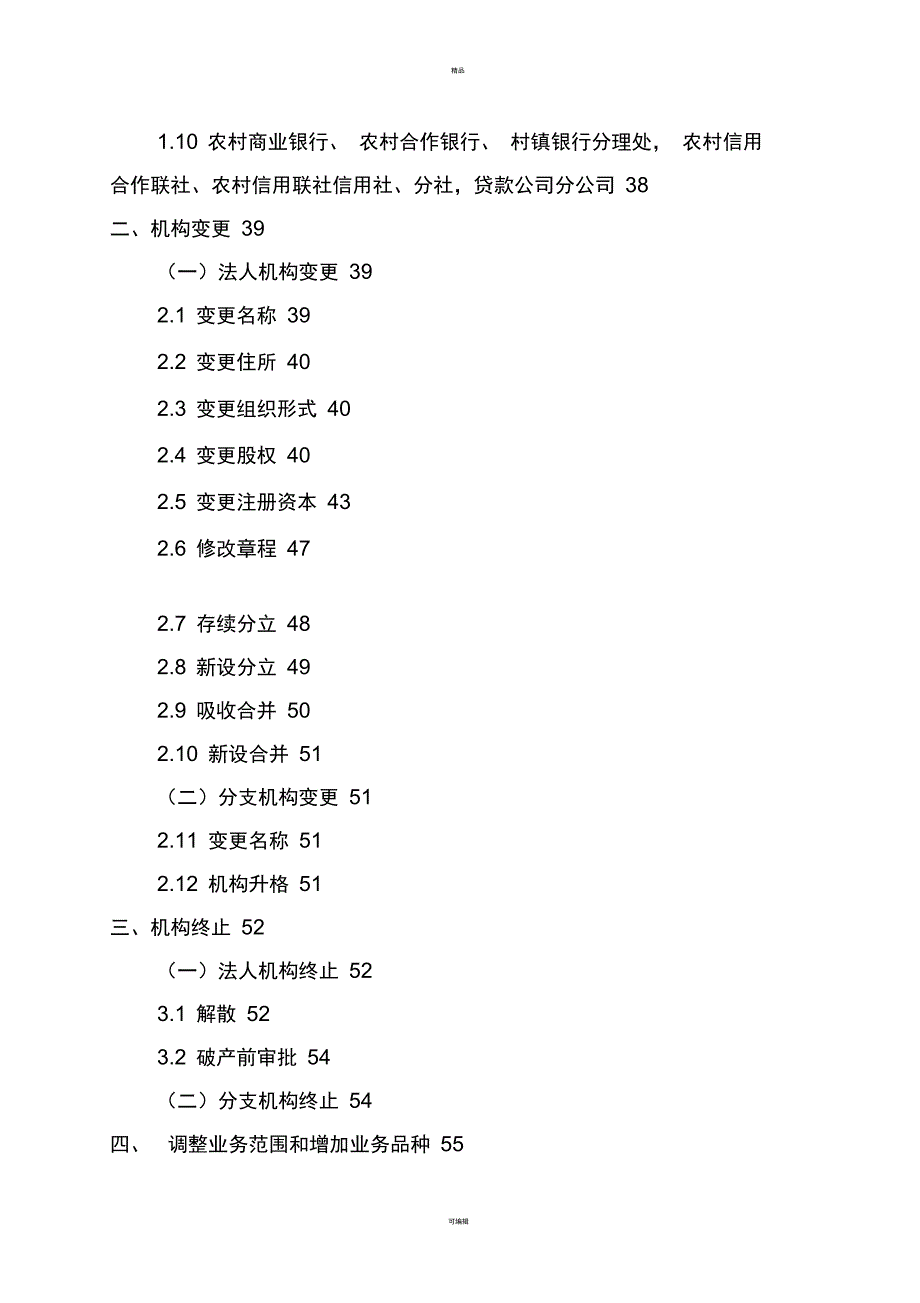 农村中小金融机构行政许可事项申请材料目录及格式要求版.doc_第2页