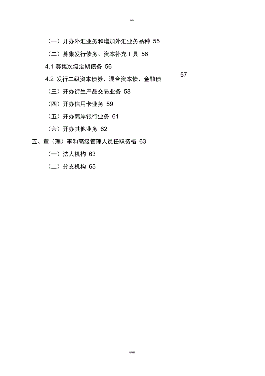 农村中小金融机构行政许可事项申请材料目录及格式要求版.doc_第3页