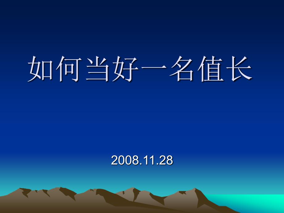 值长岗位培训PPT课件.ppt_第1页