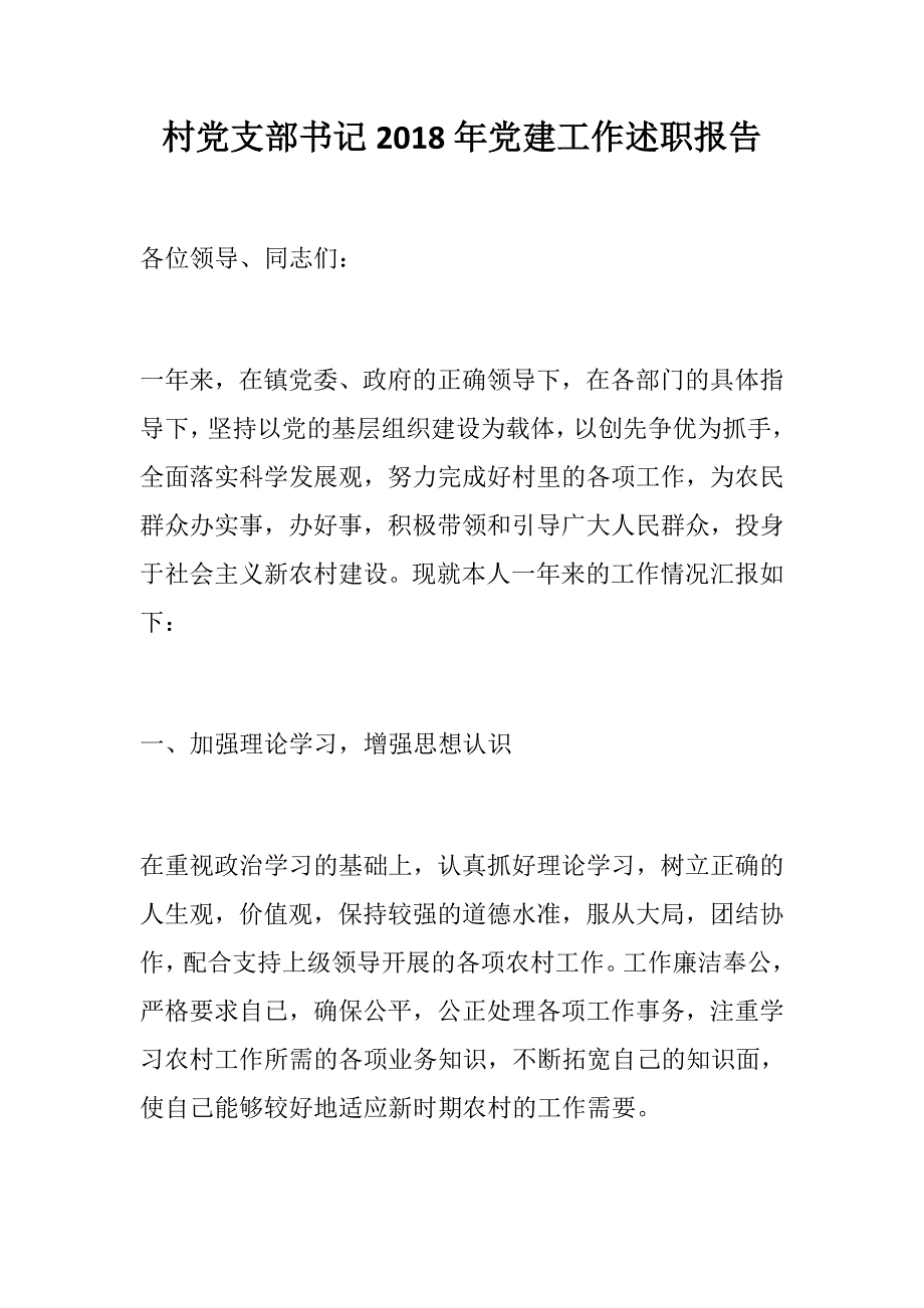 党风党建村党支部书记党建工作述职报告年终总结.docx_第1页