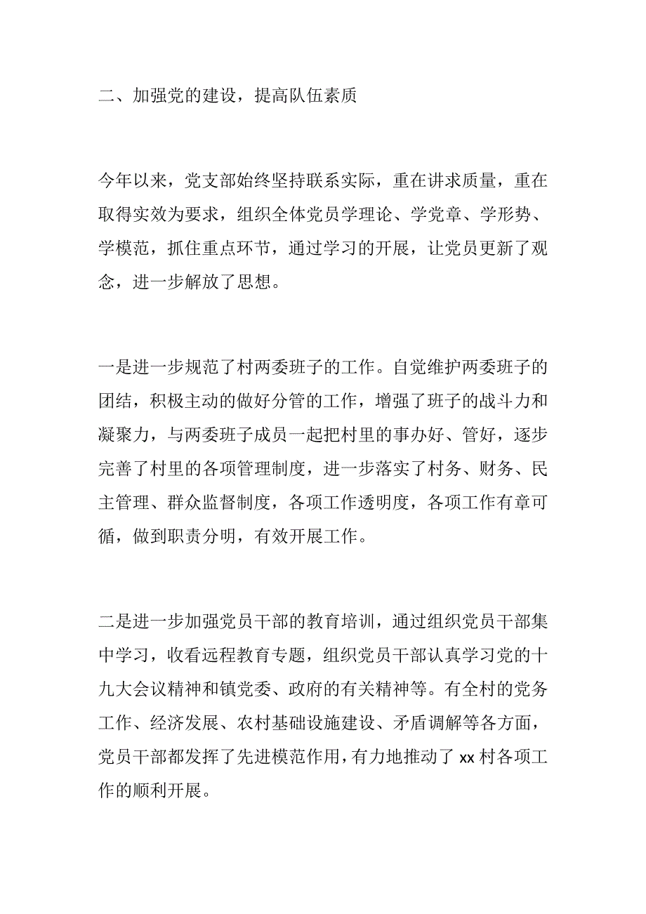 党风党建村党支部书记党建工作述职报告年终总结.docx_第2页