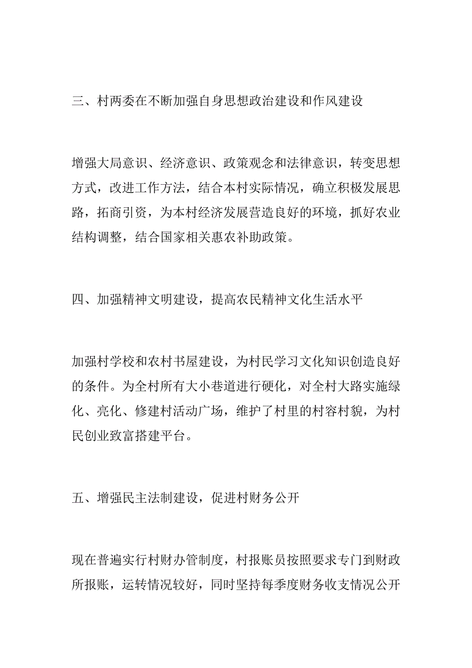 党风党建村党支部书记党建工作述职报告年终总结.docx_第3页