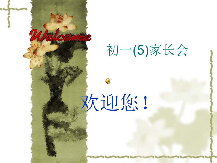初一年级家长会PPT课件.ppt_第1页