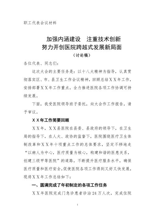 医院职代会报告.doc