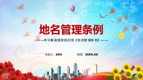 地名管理条例专题讲座2022年新修订的地名管理条例PPT辅导课件.pptx