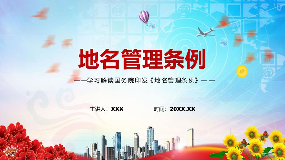 地名管理条例专题讲座2022年新修订的地名管理条例PPT辅导课件.pptx_第1页
