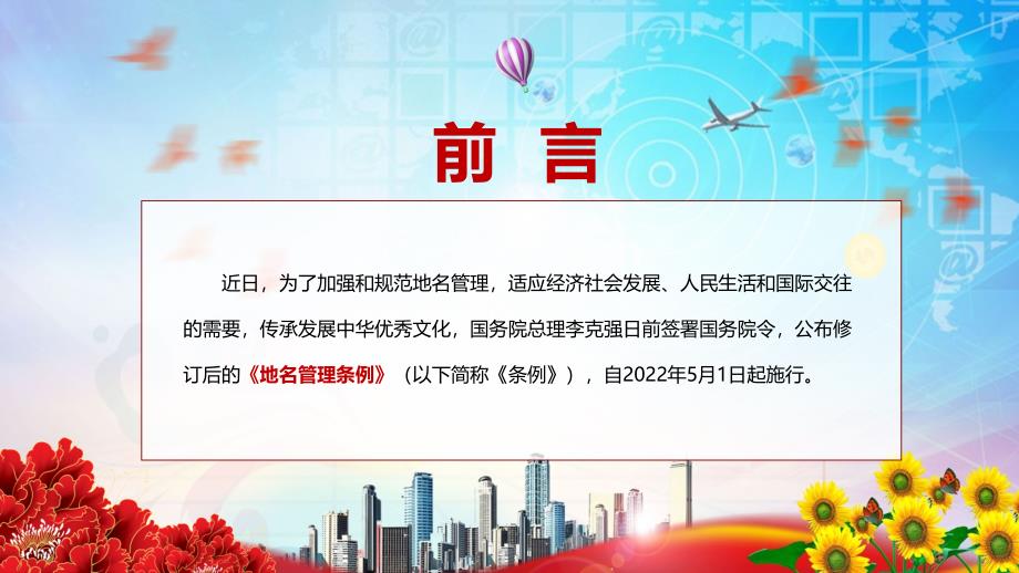 地名管理条例专题讲座2022年新修订的地名管理条例PPT辅导课件.pptx_第2页