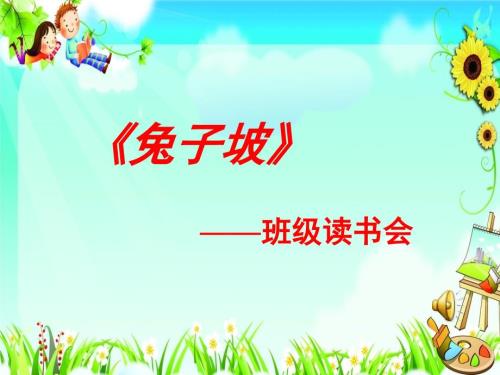 兔子坡读书会PPT课件.ppt