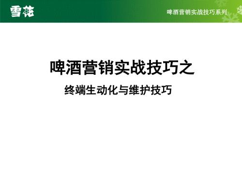 啤酒营销实战技巧之终端生动化与维护技巧.ppt