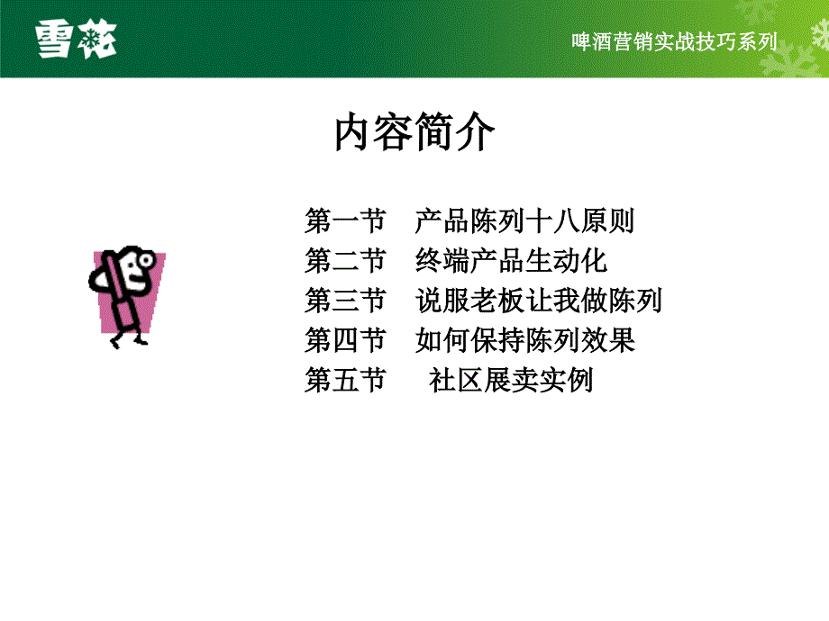 啤酒营销实战技巧之终端生动化与维护技巧.ppt_第2页