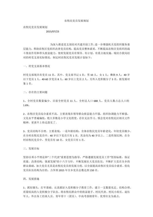 农牧民党员发展规划.docx