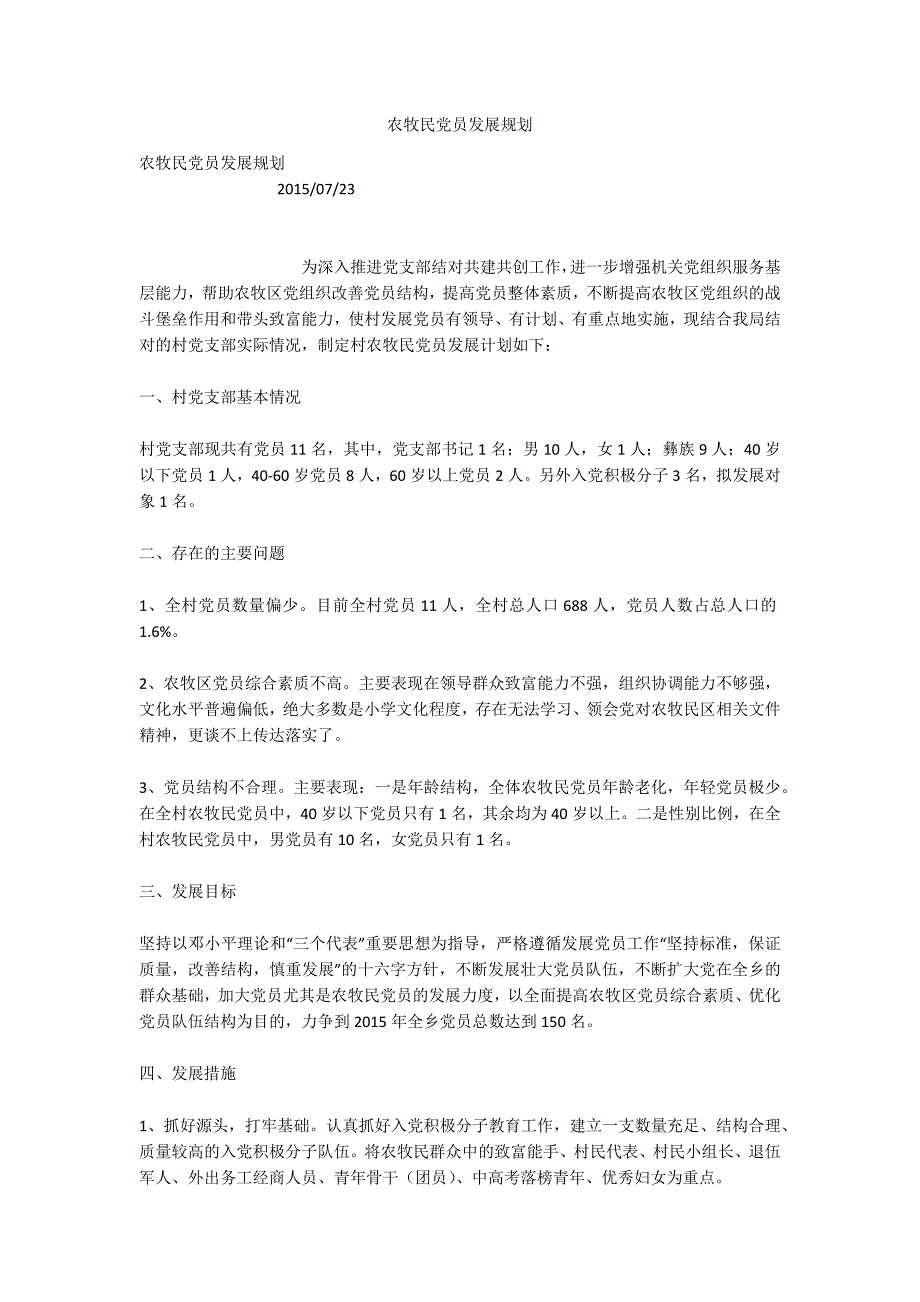 农牧民党员发展规划.docx_第1页