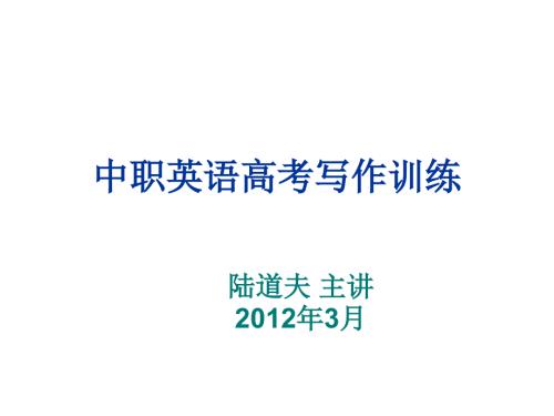 中职高考英语写作训练.ppt