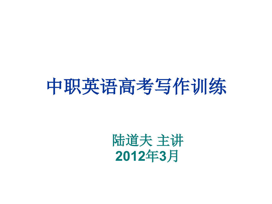 中职高考英语写作训练.ppt_第1页