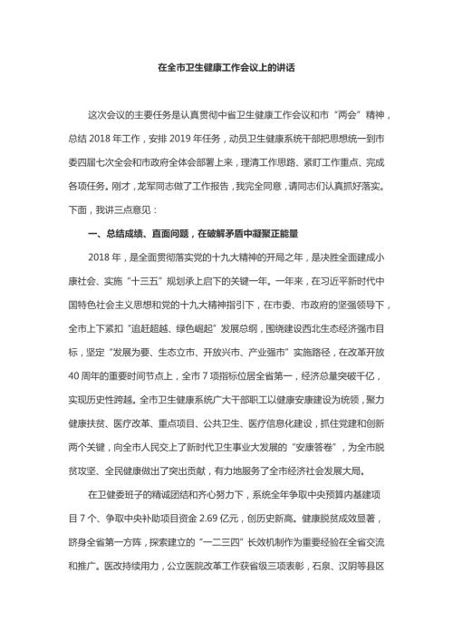 在全市卫生健康工作会议上的讲话.docx