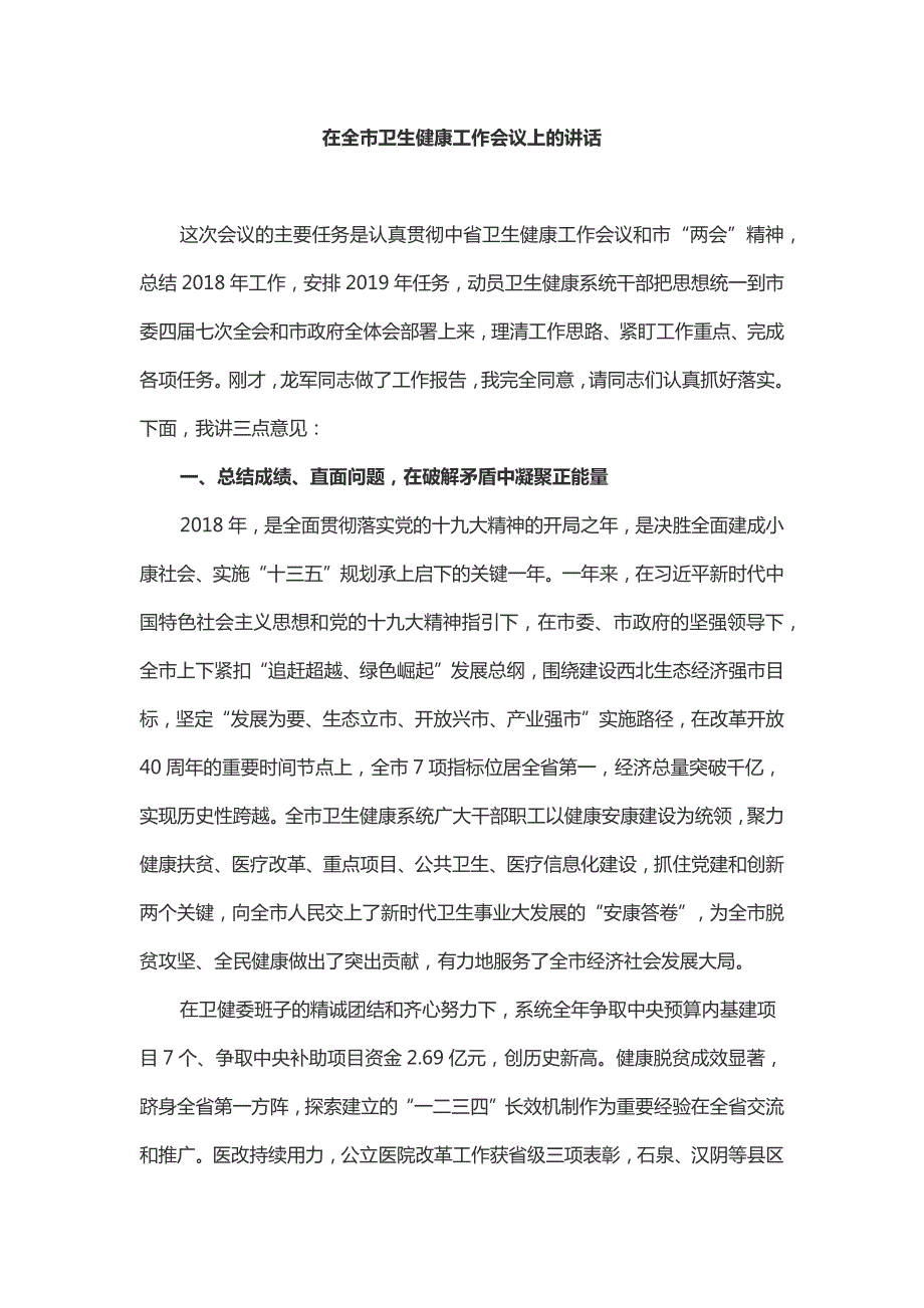 在全市卫生健康工作会议上的讲话.docx_第1页