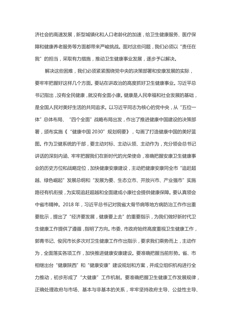 在全市卫生健康工作会议上的讲话.docx_第3页