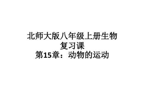 北师大版生物八年级上册第5单元第15章复习课课件20张ppt.pptx