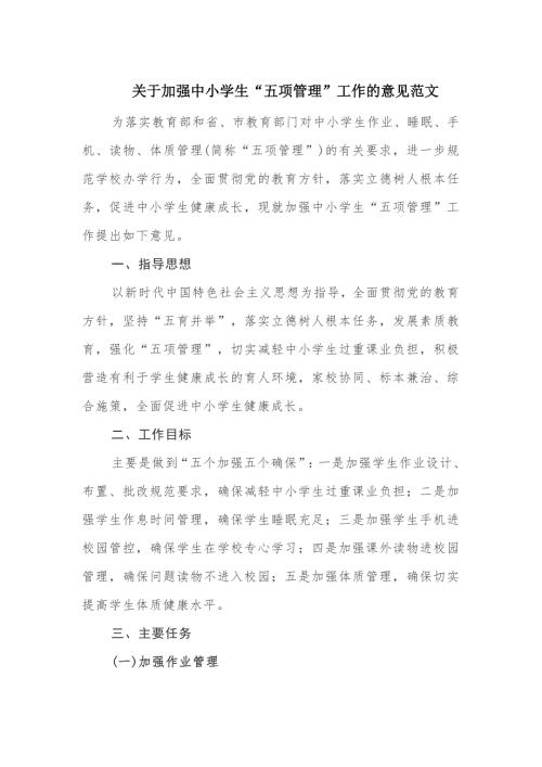 关于加强中小学生五项管理工作的意见范文.docx