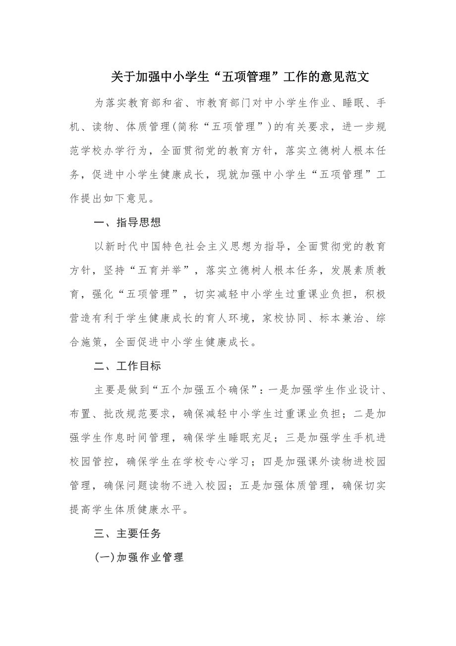 关于加强中小学生五项管理工作的意见范文.docx_第1页