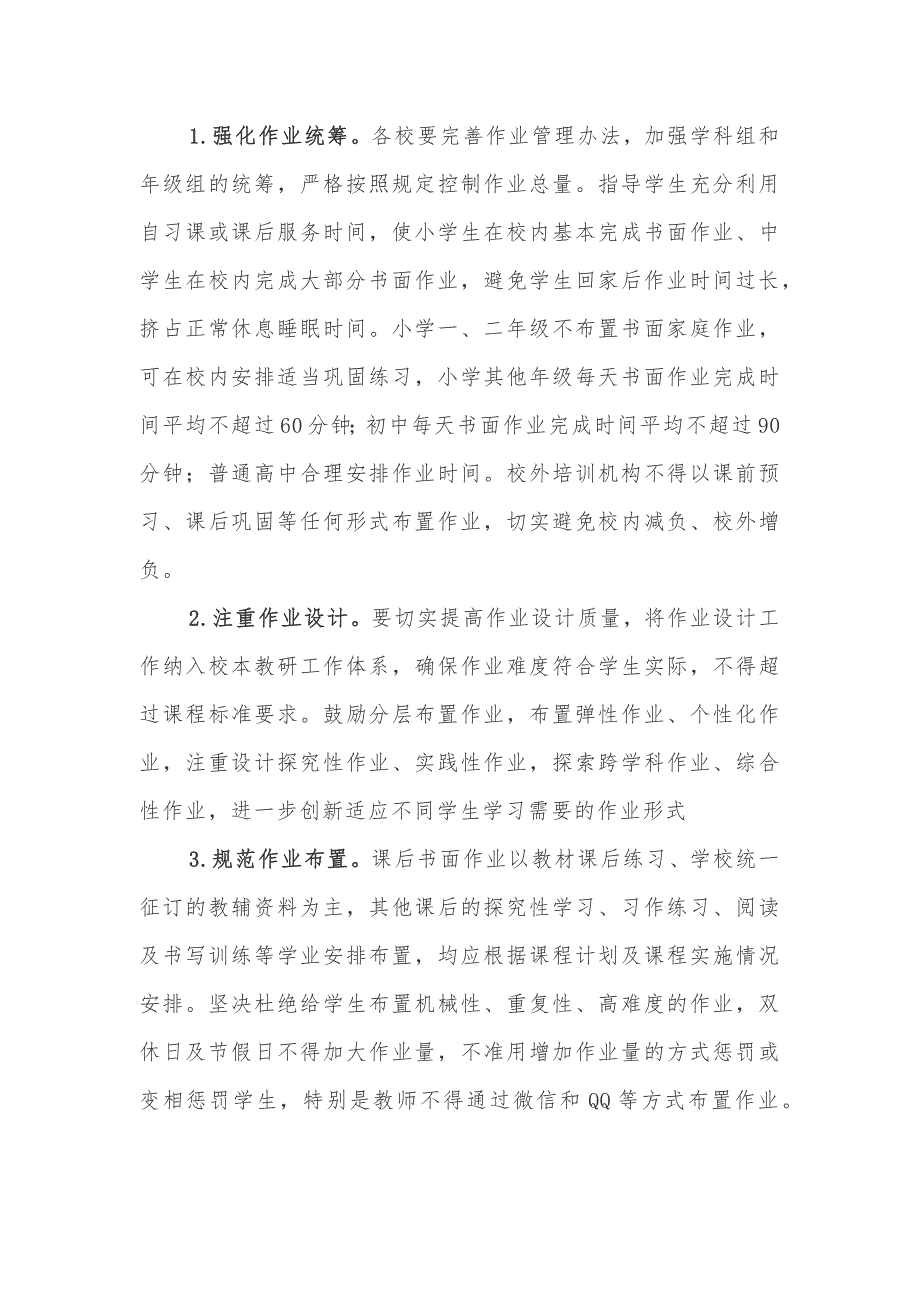 关于加强中小学生五项管理工作的意见范文.docx_第2页