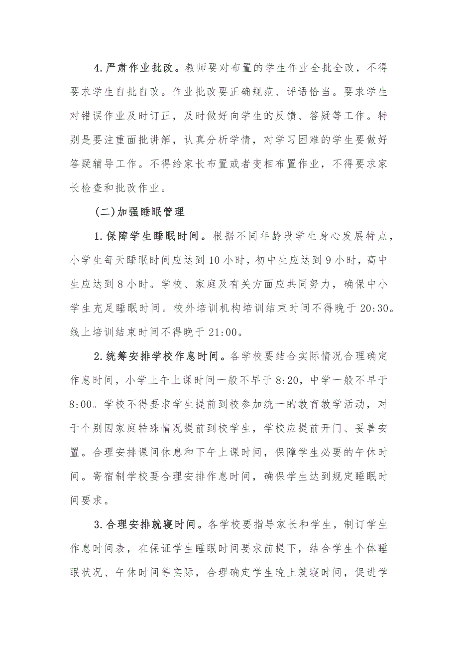 关于加强中小学生五项管理工作的意见范文.docx_第3页
