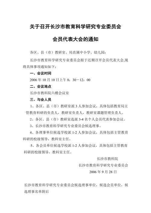 关于召开长沙市教育科学研究专业委员会.doc