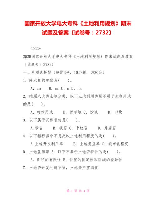 国家开放大学电大专科土地利用规划期末试题及答案试卷号2732.doc