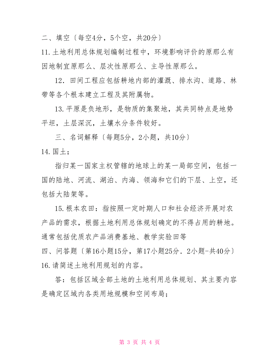 国家开放大学电大专科土地利用规划期末试题及答案试卷号2732.doc_第3页
