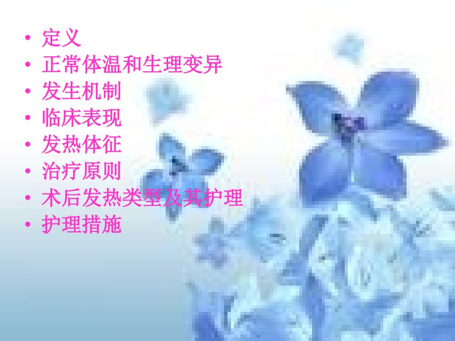 发热病人的护理ppt课件.ppt_第2页