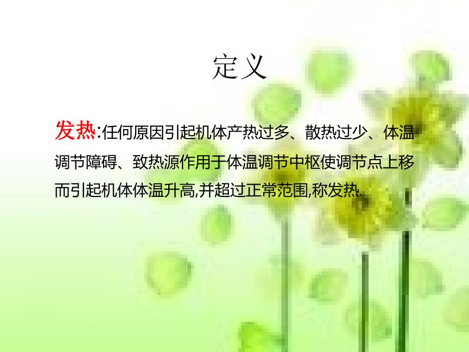 发热病人的护理ppt课件.ppt_第3页