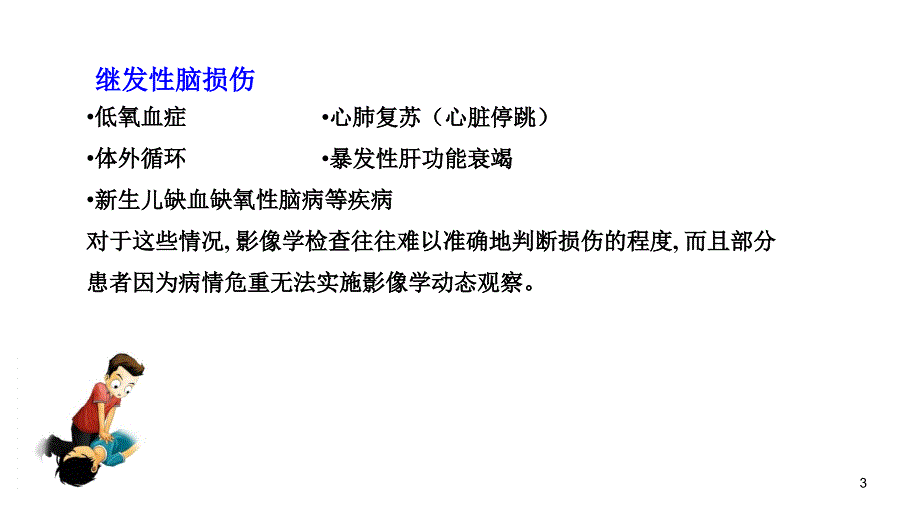 优质医学中枢神经特异性蛋白.ppt_第3页