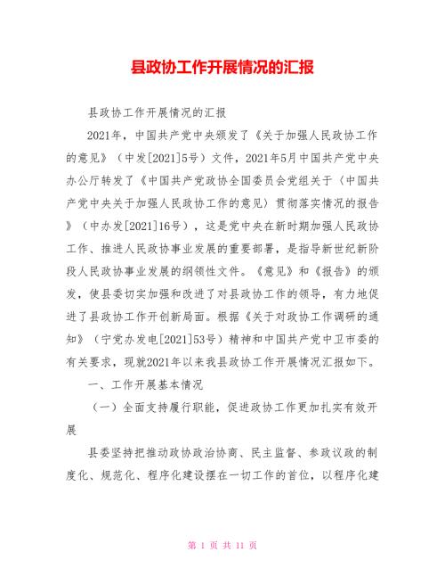 县政协工作开展情况的汇报.doc
