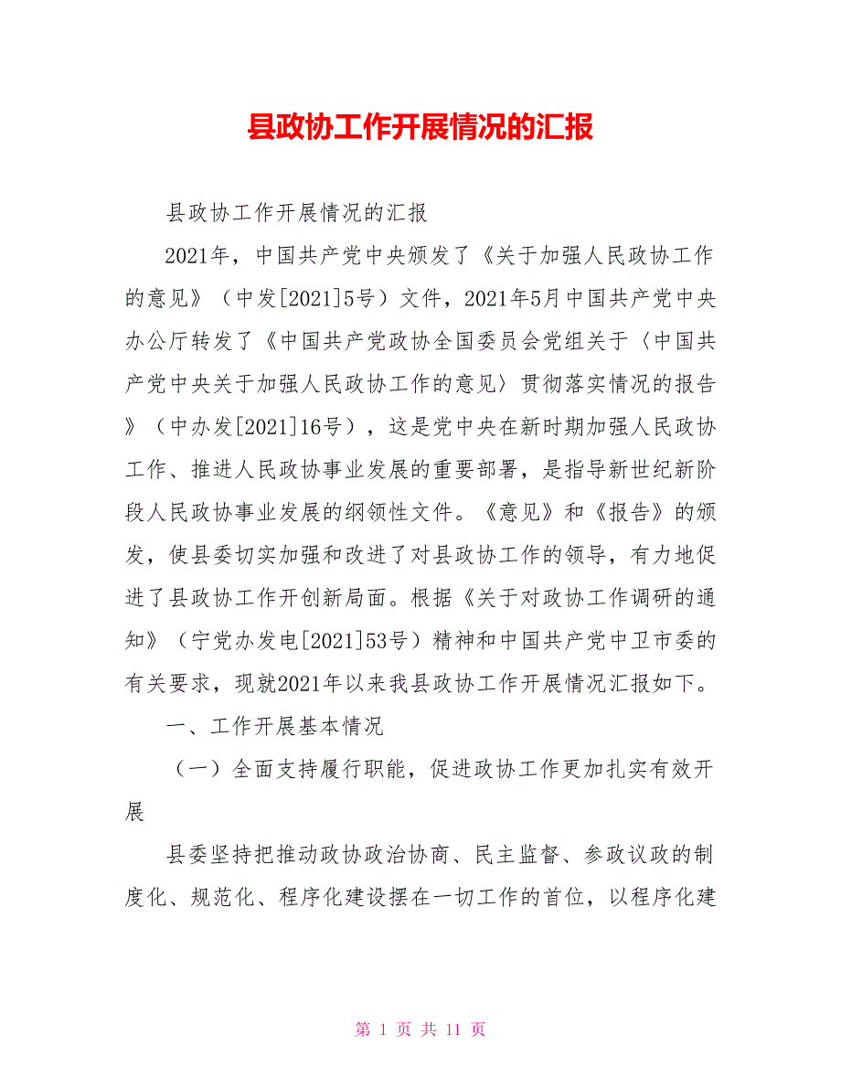 县政协工作开展情况的汇报.doc_第1页